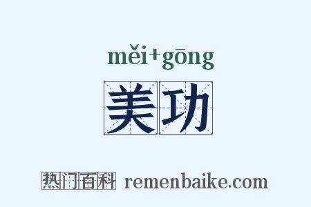 美功是什么意思的图片
